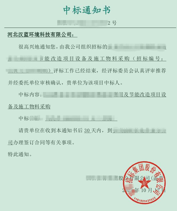 熱烈慶祝河北漢藍中標某集團余熱綜合利用及節能改造項目設備及施工物料采購招標項目